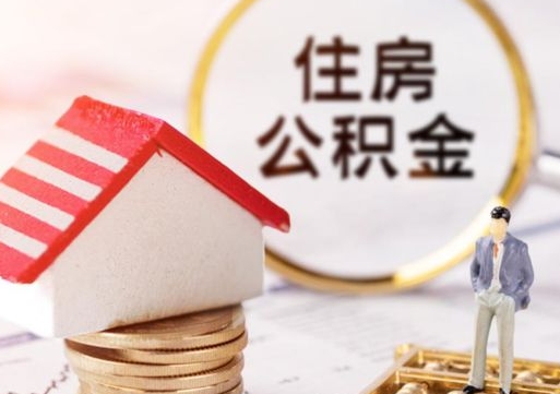 丰城辞职后怎么取钞公积金（辞职怎么取住房公积金）